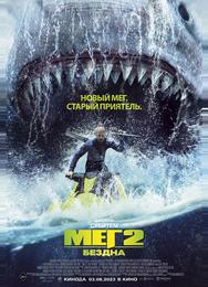 Мег 2: Бездна