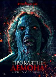 Проклятие демона
