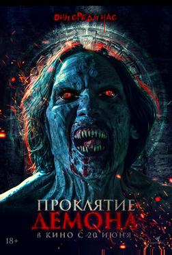 Проклятие демона Проклятие демона