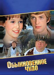 Обыкновенное чудо