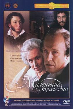 Маленькие трагедии Маленькие трагедии