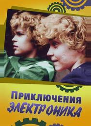 Приключения Электроника