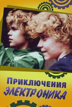Приключения Электроника