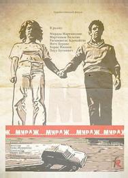 Мираж