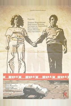 Мираж