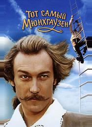 Тот самый Мюнхгаузен