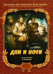 Дни и ночи