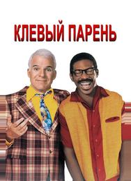 Клевый парень