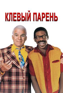 Клевый парень Клевый парень