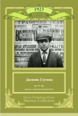 Дневник Глумова Дневник Глумова