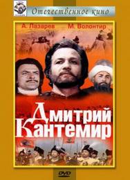 Дмитрий Кантемир