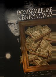 Возвращение «Святого Луки»