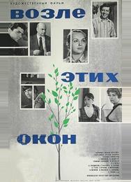Возле этих окон