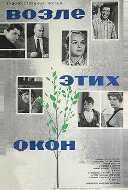 Возле этих окон Возле этих окон