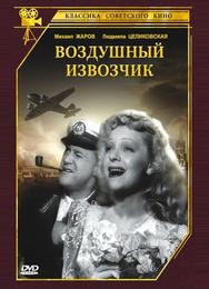 Воздушный извозчик