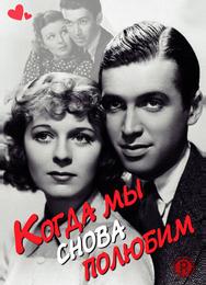 Когда мы снова полюбим