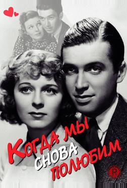 Когда мы снова полюбим Когда мы снова полюбим