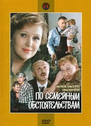 По семейным обстоятельствам