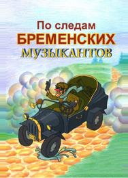По следам бременских музыкантов