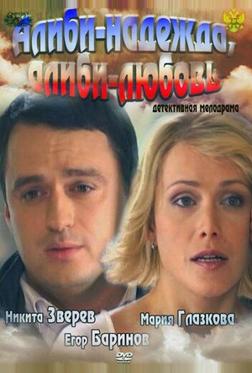 Алиби-надежда, алиби-любовь