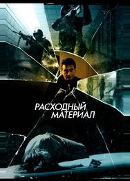 Расходный материал