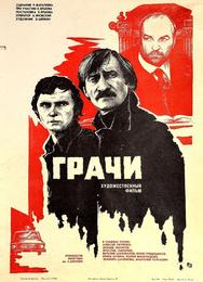 Грачи