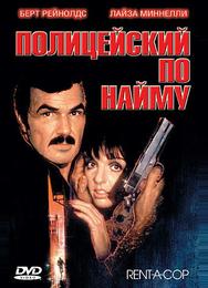 Полицейский по найму
