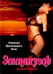 Эммануэль: Королева страсти