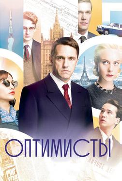 Оптимисты Оптимисты