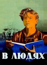 В людях