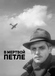 В мертвой петле