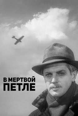 В мертвой петле В мертвой петле