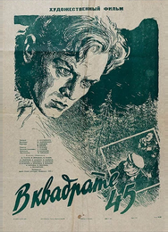В квадрате 45