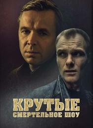 Крутые менты