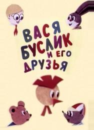 Вася Буслик и его друзья