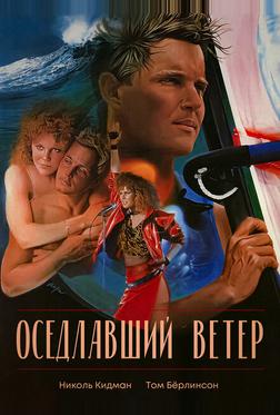 Оседлавший ветер Оседлавший ветер