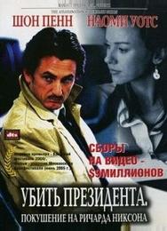 Убить президента. Покушение на Ричарда Никсона