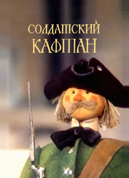 Солдатский кафтан