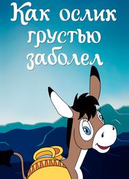 Как ослик грустью заболел