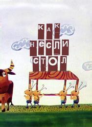 Как несли стол