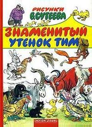 Знаменитый утенок Тим