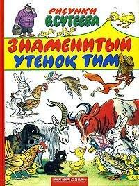 Знаменитый утенок Тим Знаменитый утенок Тим