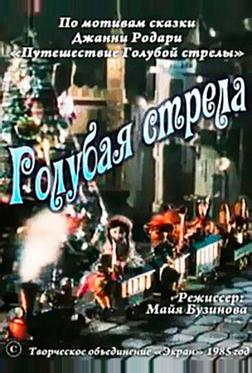 Голубая стрела Голубая стрела