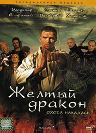 Жёлтый дракон
