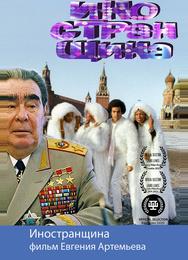 Иностранщина