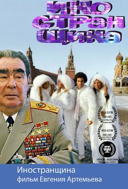 Иностранщина Иностранщина