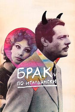 Брак по-итальянски Брак по-итальянски