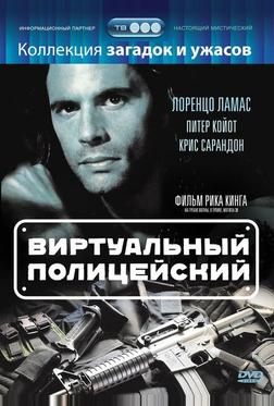 Виртуальный полицейский Виртуальный полицейский