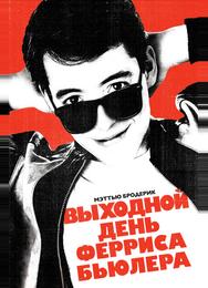 Выходной день Ферриса Бьюллера