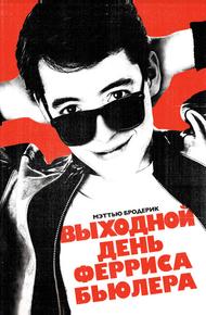 Выходной день Ферриса Бьюллера (1986)